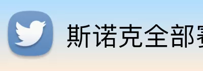 斯诺克全部赛程 logo